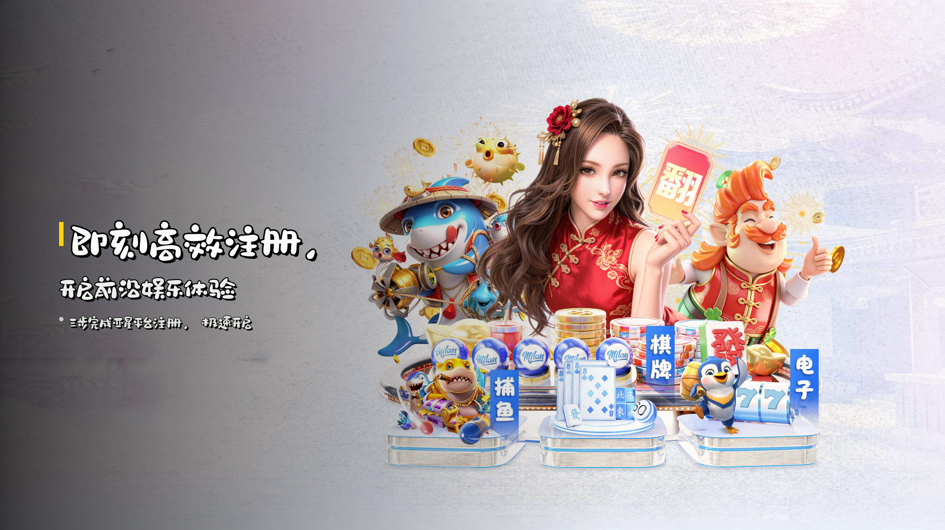 即刻<strong>高效注册</strong>，开启前沿娱乐体验