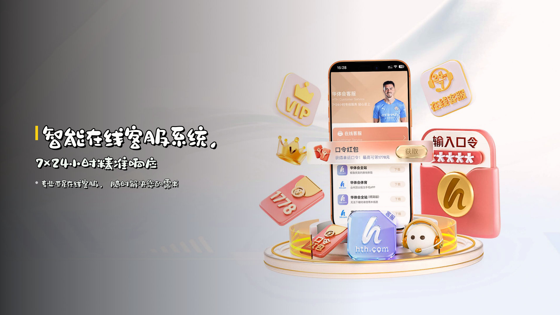 智能<strong>在线客服系统</strong>，7×24小时精准响应